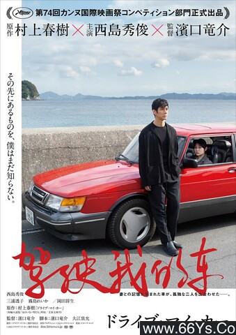 2021年日本8.0分剧情片《驾驶我的车》1080P日语中字