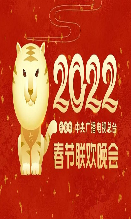 《2022年中央广播电视总台春节联欢晚会》1080P国语中字