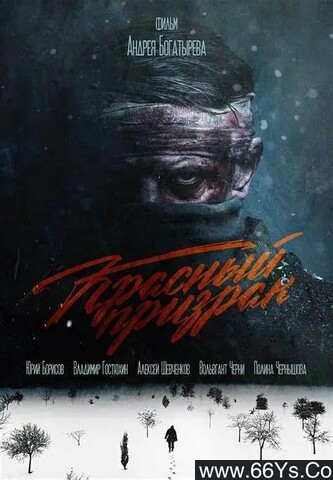 2020年俄罗斯6.9分战争剧情片《红色幽灵》1080P俄语中字