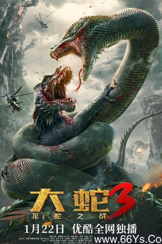 2022年陈紫函,罗立群科幻惊悚《大蛇3：龙蛇之战》4K高清国语中字