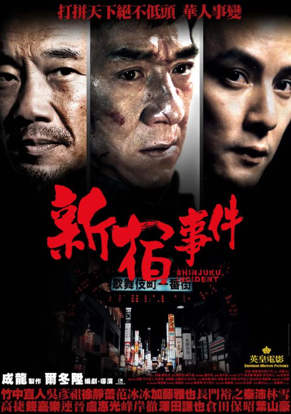2009年成龙,范冰冰7.6分剧情犯罪片《新宿事件》蓝光版国语中字