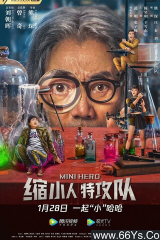 2022年范明,张子栋喜剧片《缩小人特攻队》4K高清国语中字