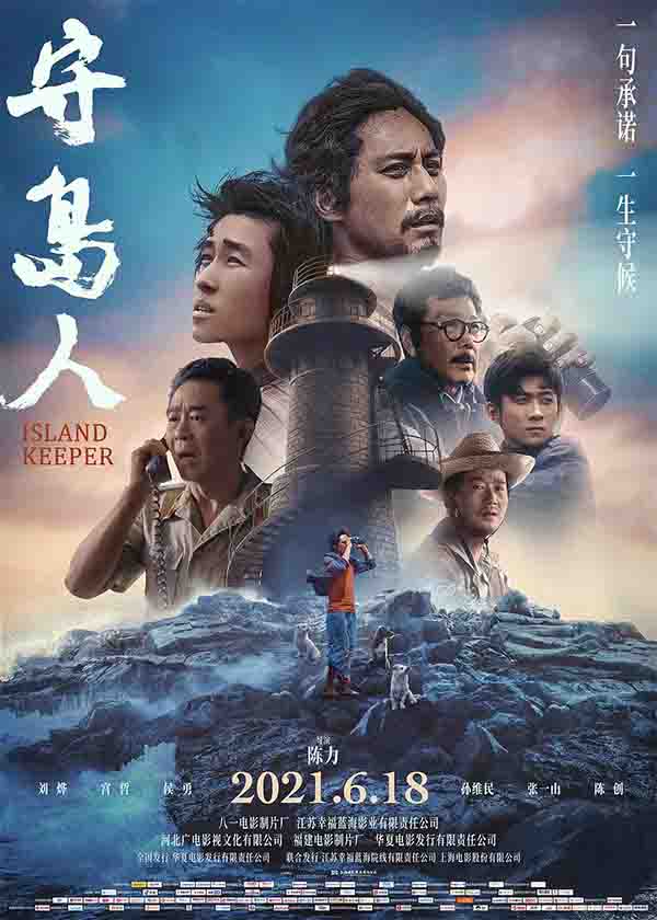 2021年刘烨,宫哲7.4分剧情片《守岛人》1080P国语中字