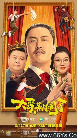 2022年国产喜剧片《大哥，别闹了》4K高清国语中字