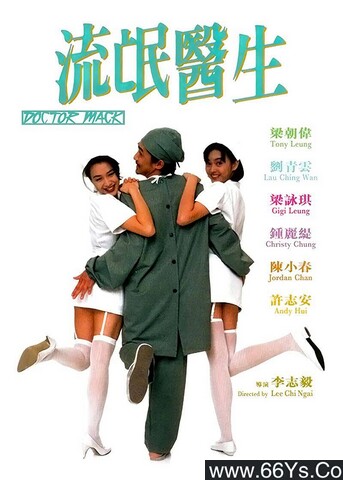 1995年梁朝伟,刘青云7.0分喜剧片《流氓医生》1080p国粤双语