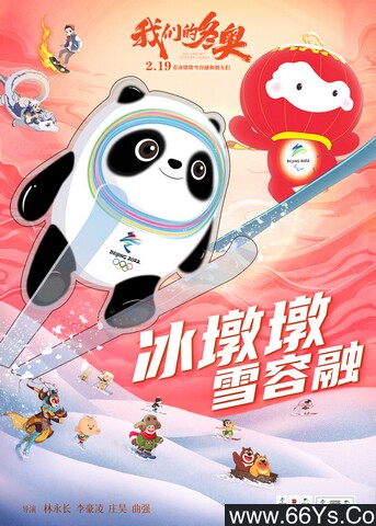 2022年国产动画片《我们的冬奥》4K高清国语中字