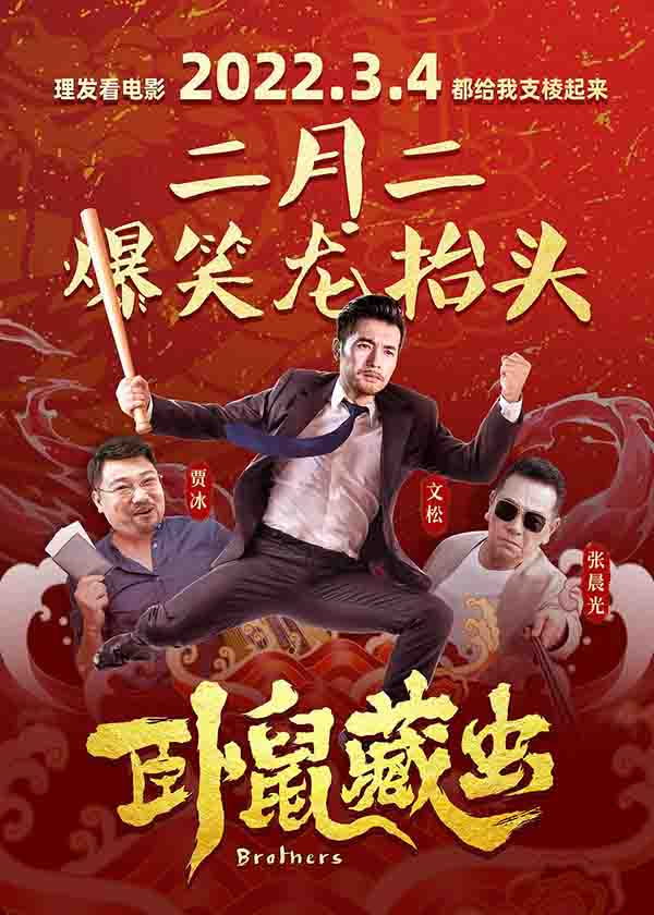 2022年文松,贾冰喜剧片《卧鼠藏虫》1080P国语中字