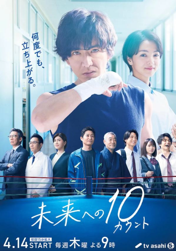 2022年日本电视剧《迈向未来的倒数10秒》连载至09集