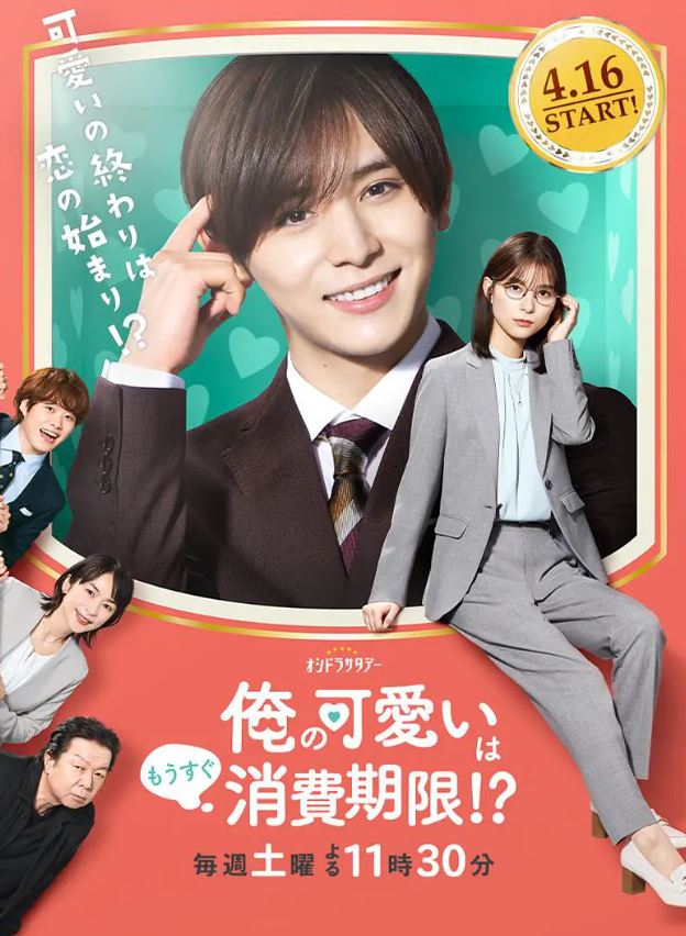 2022年日本电视剧《我的可爱要过期了！？》连载至09集