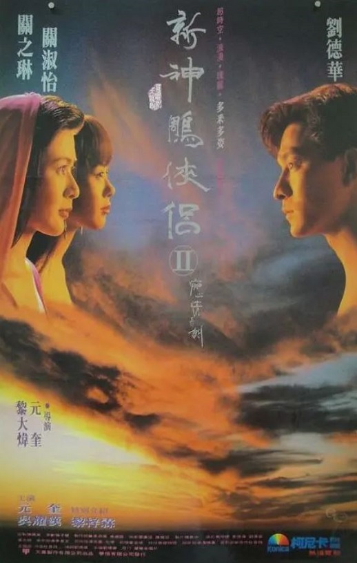 1992年刘德华,关之琳奇幻片《九二神雕之痴心情长剑》1080P国语中字