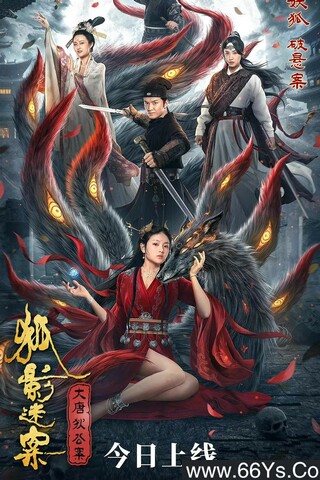 2022年王冠,舒杨奇幻剧情片《大唐狄公案之狐影迷案》1080P国语中字