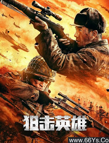 2022年任天野,彭凌战争剧情片《狙击英雄》4K高清国语中字