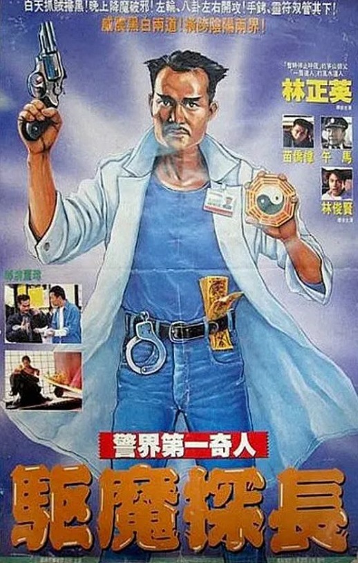 1990年林正英,苗侨伟7.8分喜剧片《驱魔警察》蓝光国粤双语中字