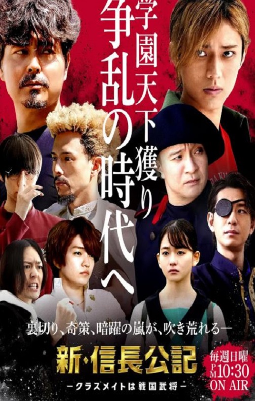 2022年日本电视剧《新·信长公记～同学是战国武将～》连载至10集