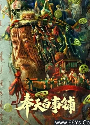 2022年刘智扬,张子健惊悚剧情片《奉天白事铺》1080P国语中字