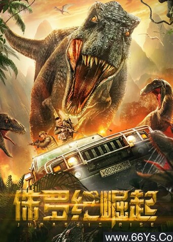 2022年杨盛业,苏琳琳动作片《侏罗纪崛起》4K高清国语中字