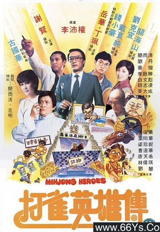 1981年谢贤,岳华6.6分喜剧《打雀英雄传》4K高清国粤双语