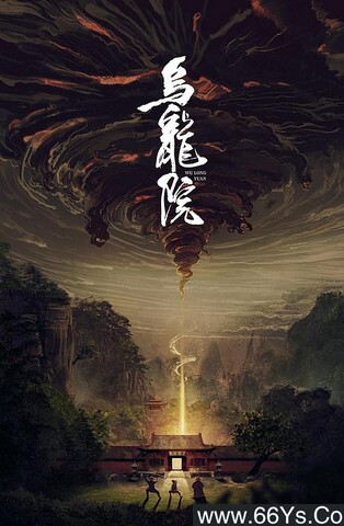 2022年夏志远,赵文浩喜剧惊悚片《乌龙院》4K高清国语中字