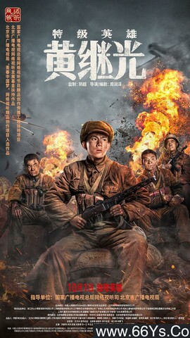2022年刘家祎,洪洋战争传记《特级英雄黄继光》4K高清国语中字