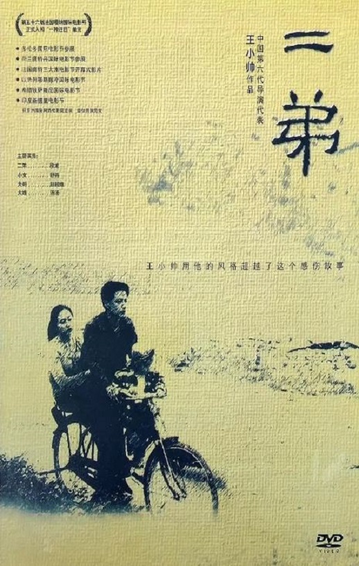 2003年段奕宏,舒砚7.2分剧情片《二弟》1080P国语中字