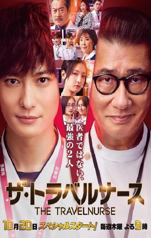 2022年日本电视剧《旅行护士》连载至08集