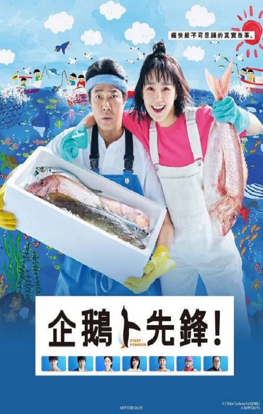 2022年日本电视剧《第一企鹅!》全10集