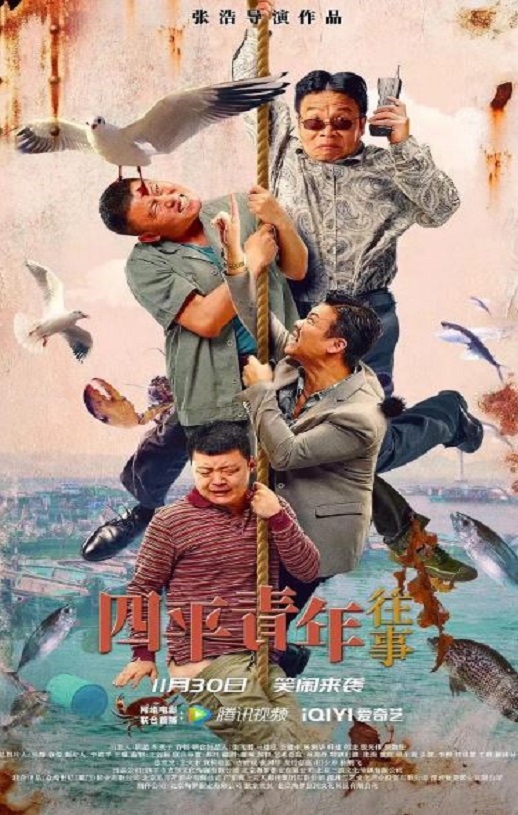 2022年张浩,李野喜剧片《四平青年往事》1080P国语中字