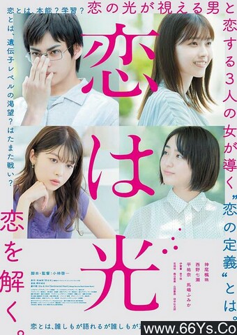 2022年日本6.6分爱情片《恋之光》1080P日语中字