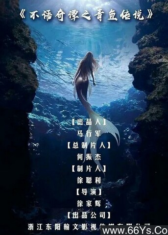 2021年邱意浓,张亚奇奇幻动作片《不语奇谭之青鱼传说》1080P国语中字