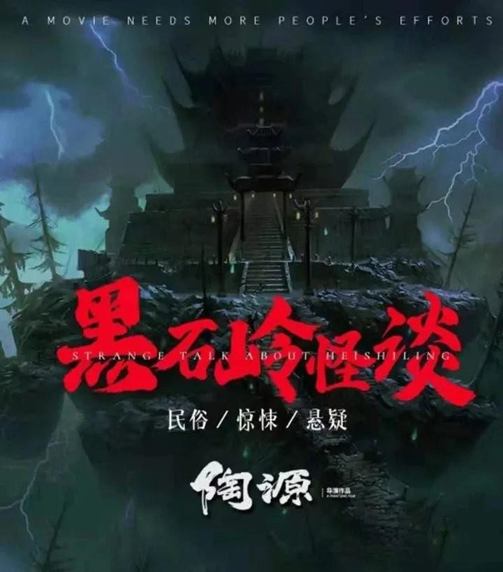 2022年刘智扬,肖茵悬疑惊悚片《黑石岭怪谈》1080P国语中字