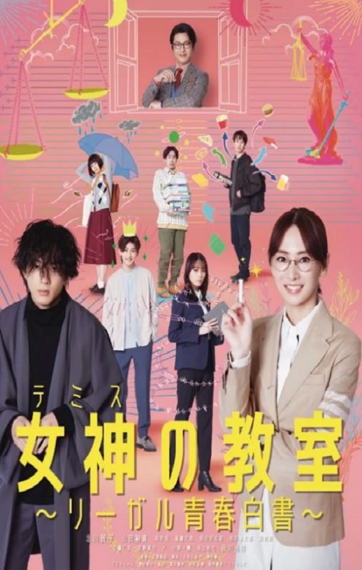 2023年日本电视剧《女神的教室～法律青春白皮书～》全11集