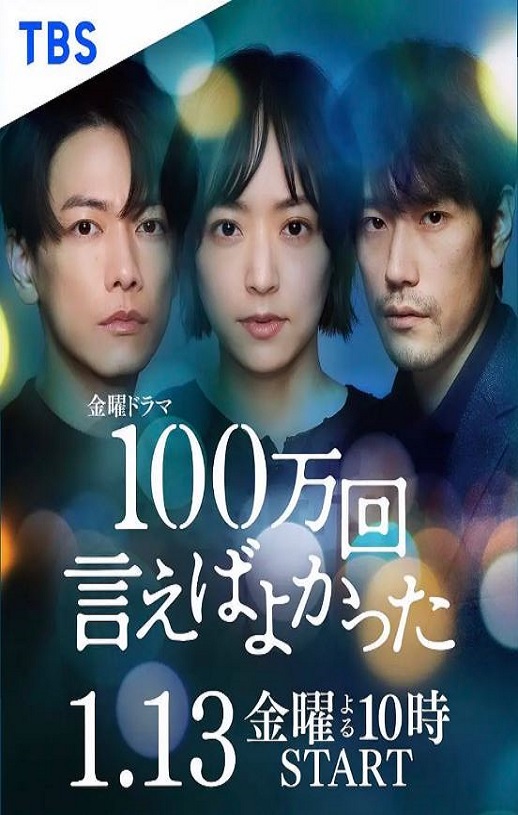 2023年日本电视剧《说100万次就好了》连载至10集