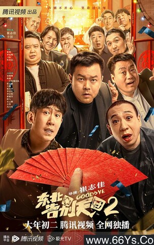 2023年崔志佳,于洋喜剧片《东北告别天团2》4K高清国语中字