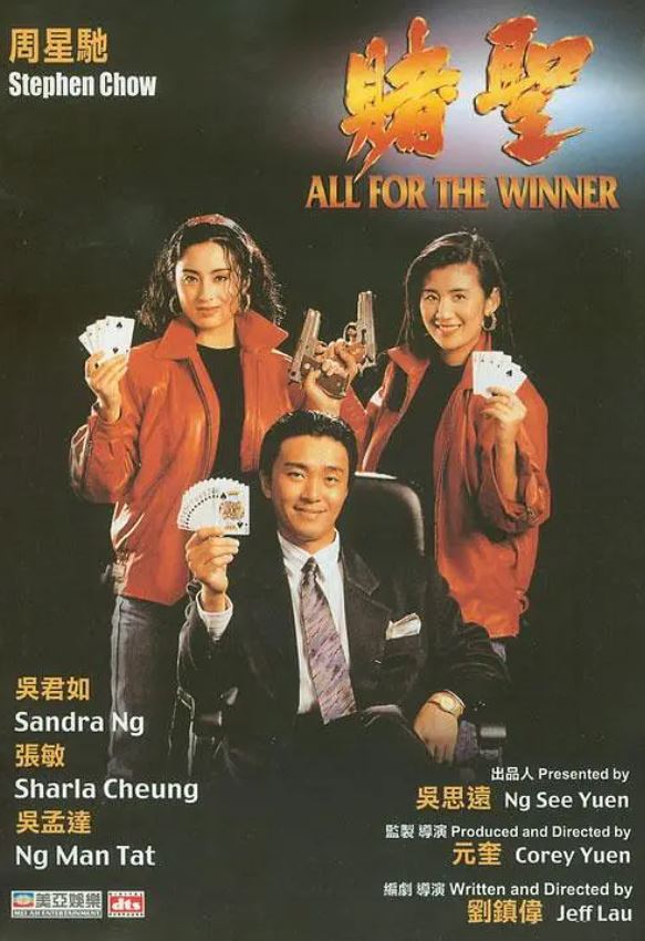 1990年周星驰,张敏7.8分喜剧片《赌圣》蓝光国粤双语中字
