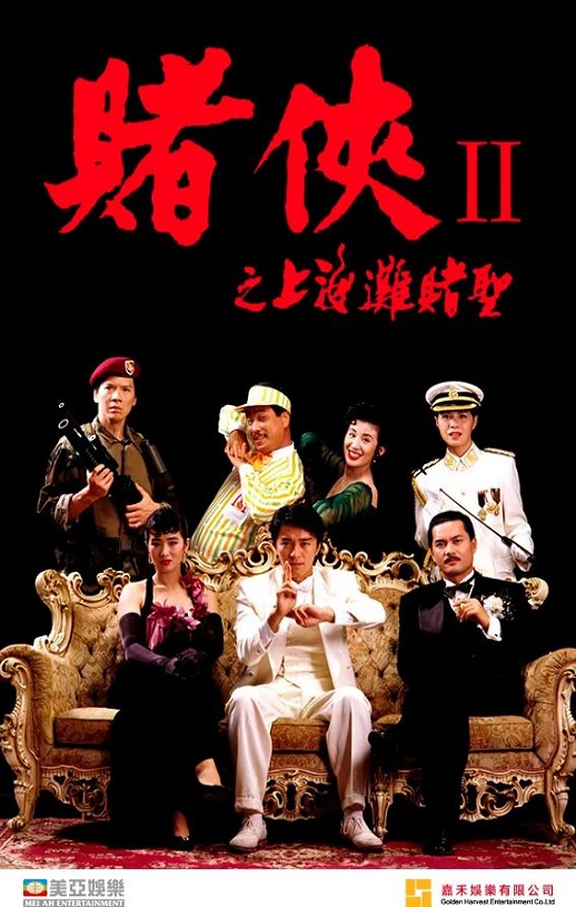 1991年周星驰,巩俐7.7分喜剧片《赌侠2：上海滩赌圣》蓝光双语中字
