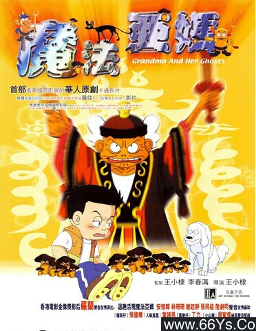 1998年台湾8.9分动画片《魔法阿妈》1080P国语中字