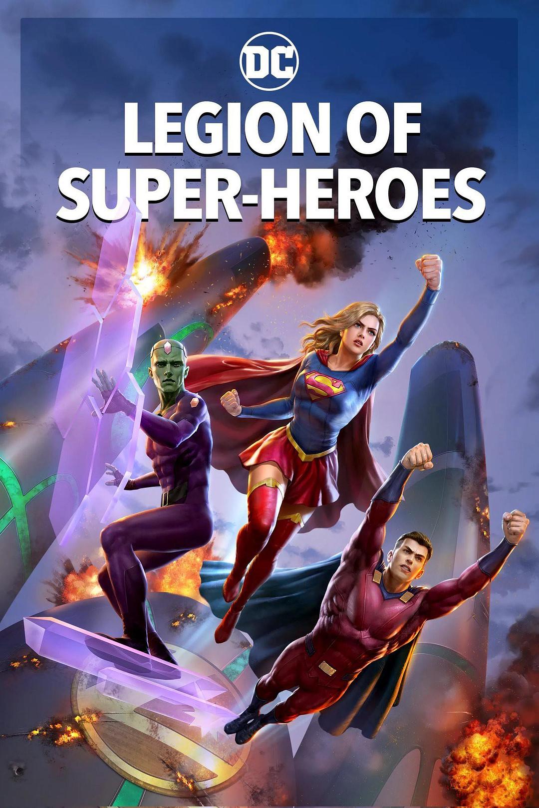 2023年美国科幻动画《超级英雄军团》1080P中英双字