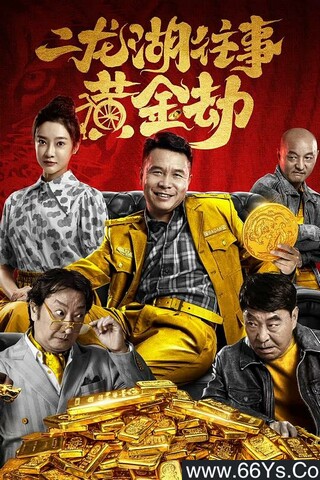 2023年张浩,巴多喜剧片《二龙湖往事:黄金劫》4K高清国语中字