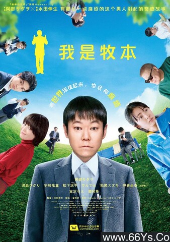 2022年日本剧情片《我是牧本》1080P日语中字