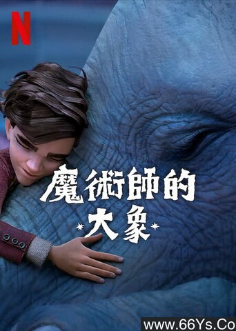 2023年美国动画片《魔术师的大象》1080P中英双字