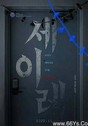 2022年韩国6.3分惊悚剧情片《三七日》1080P韩语中字 磁力链下载
