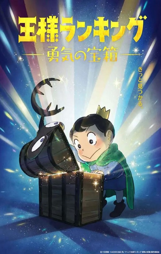 2023年日本动漫《国王排名 勇气的宝箱》连载至10集