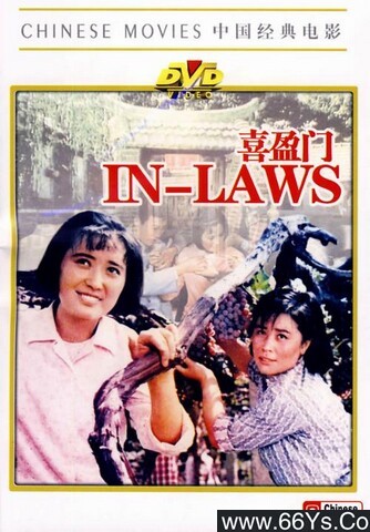 1981年王书勤,温玉娟8.2分剧情片《喜盈门》4K高清国语磁力
