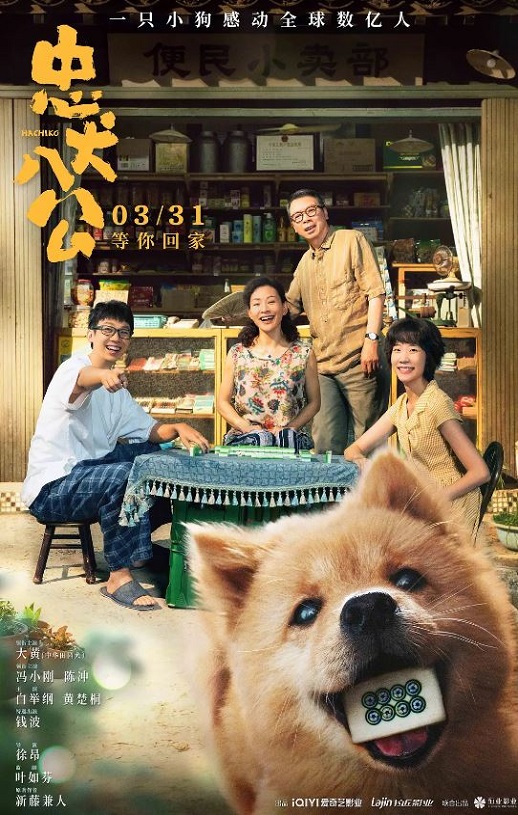2023年冯小刚,陈冲7.8分剧情片《忠犬八公》1080P国语中字磁力