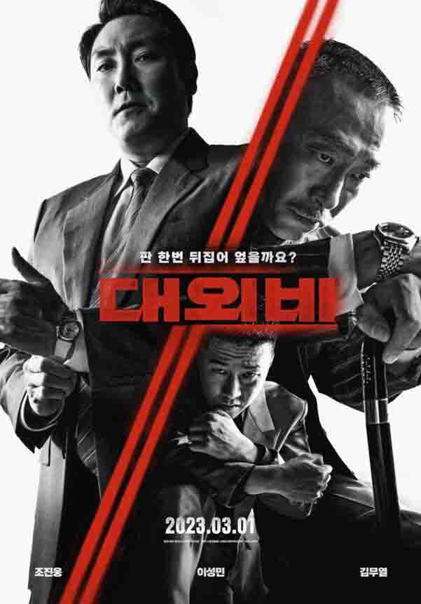 2023年韩国6.8分犯罪剧情片《对外秘密：权力的诞生》1080P韩语中字