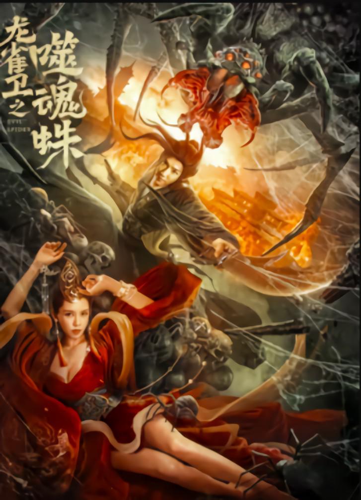 2023年贾征宇,潘霜霜奇幻动作片《龙雀卫之噬魂蛛》1080P国语中字磁力