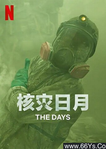 2023年日本电视剧《核灾日月》全8集