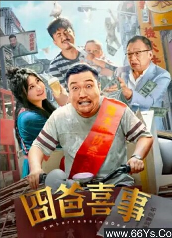 2023年范湉湉,贾冰恐怖惊悚片《囧爸喜事》4K高清国语中字