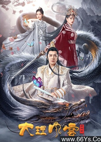 2021年国产剧情片《大理风云之血蝴蝶》4K高清国语中字