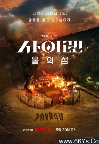 2023年韩国9.6分真人秀《海妖的呼唤：火之岛生存战》全10集